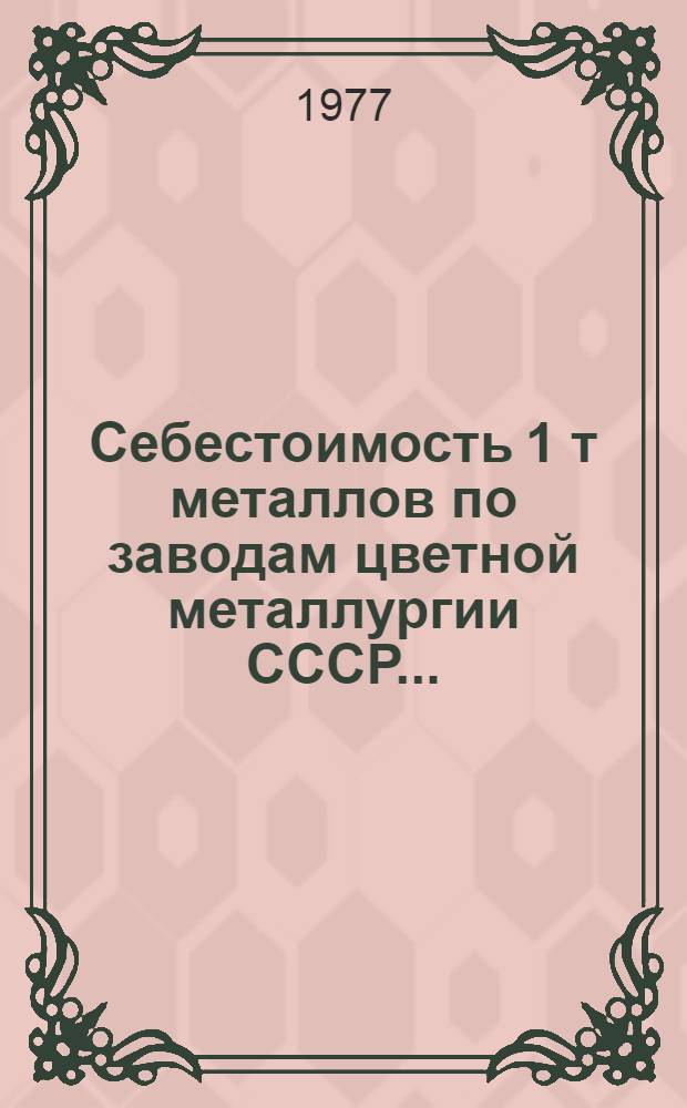 Себестоимость 1 т металлов по заводам цветной металлургии СССР... : (По статьям калькуляций)
