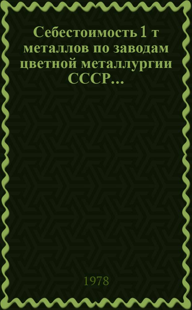 Себестоимость 1 т металлов по заводам цветной металлургии СССР.. : (По статьям калькуляций). ... за 1976-1977 гг.