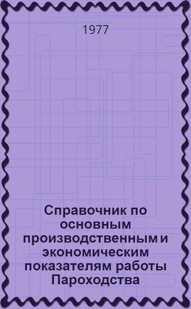 Справочник по основным производственным и экономическим показателям работы Пароходства... ... за 1976 год