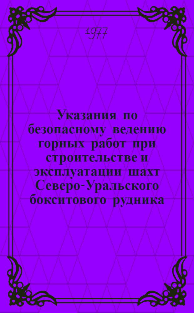 Указания по безопасному ведению горных работ при строительстве и эксплуатации шахт Северо-Уральского бокситового рудника, подверженных горным ударам
