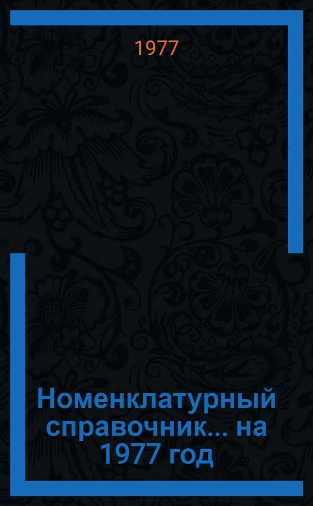 Номенклатурный справочник... ... на 1977 год