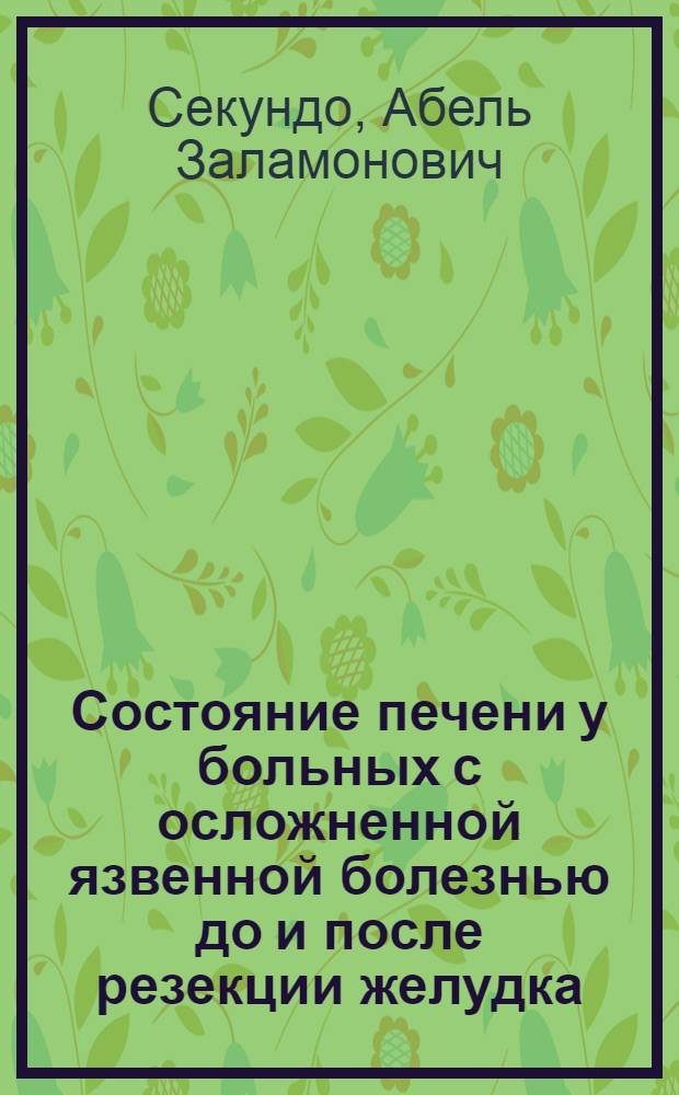 Состояние печени у больных с осложненной язвенной болезнью до и после резекции желудка : Автореф. дис. на соиск. учен. степ. к. м. н