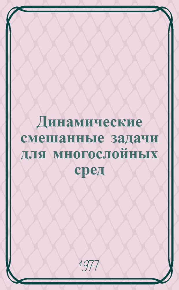 Динамические смешанные задачи для многослойных сред : Автореф. дис. на соиск. учен. степени канд. физ.-мат. наук : (01.02.04)