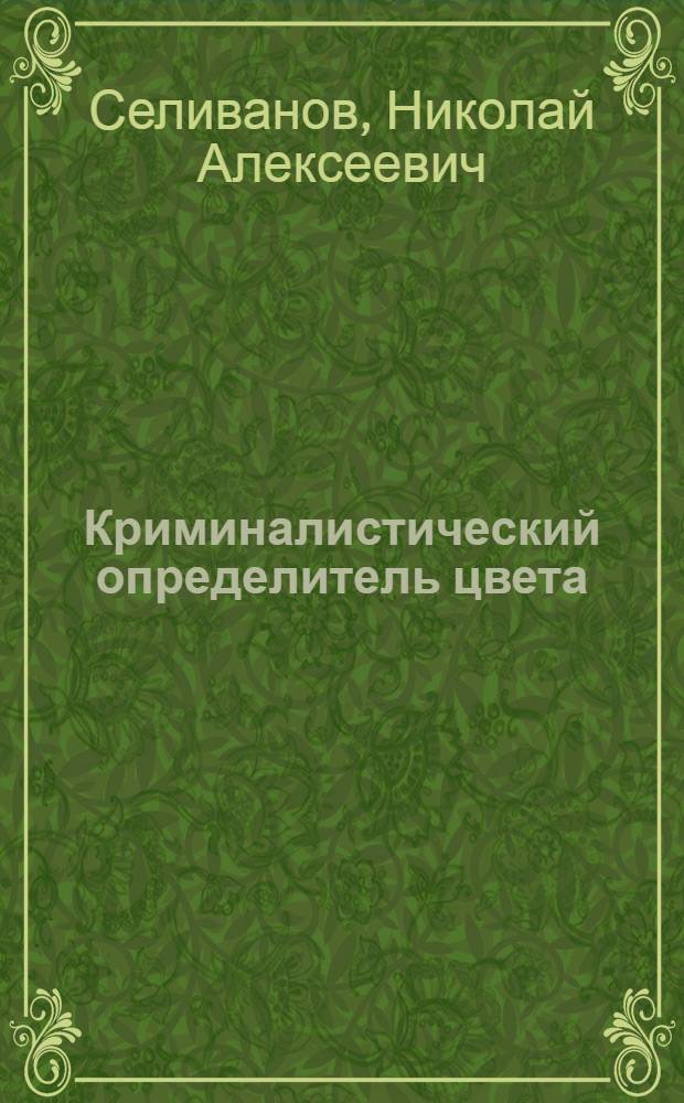 Криминалистический определитель цвета