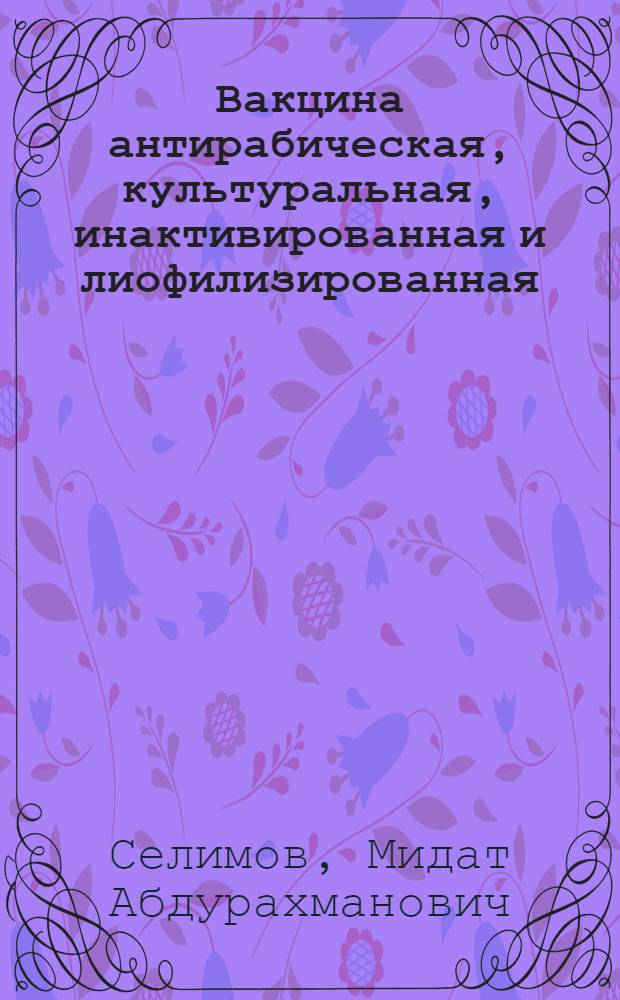 Вакцина антирабическая, культуральная, инактивированная и лиофилизированная : Науч.-клинич. данные