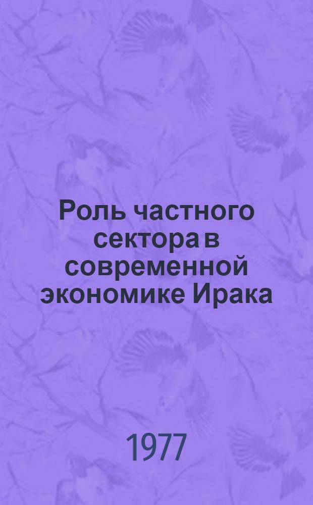 Роль частного сектора в современной экономике Ирака : Автореф. дис. на соиск. учен. степени канд. экон. наук : (08.00.14)