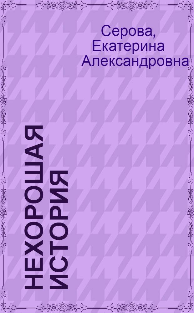 Нехорошая история : Стихи : Для дошкольного возраста