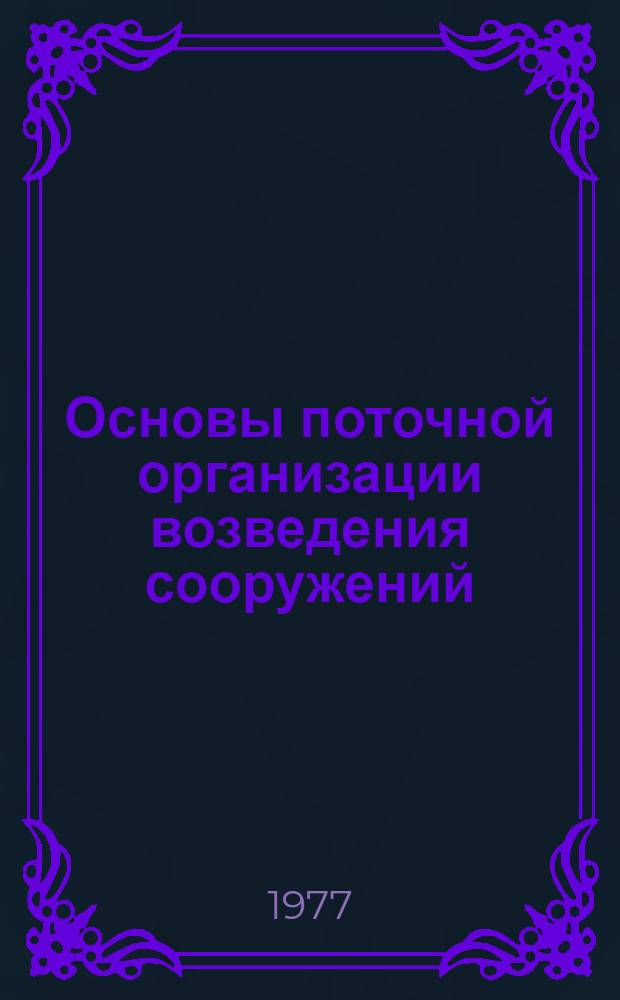 Основы поточной организации возведения сооружений : Лекция