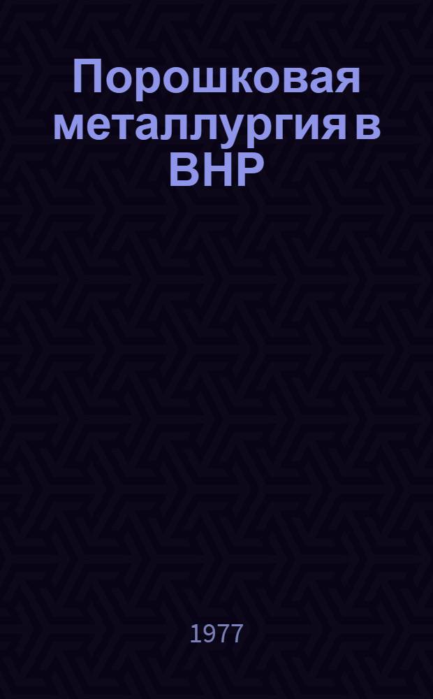 Порошковая металлургия в ВНР : Докл. на Междунар. симпоз. по порошковой металлургии памяти П.Г. Соболевского, Киев, 11-15 мая 1977 г.