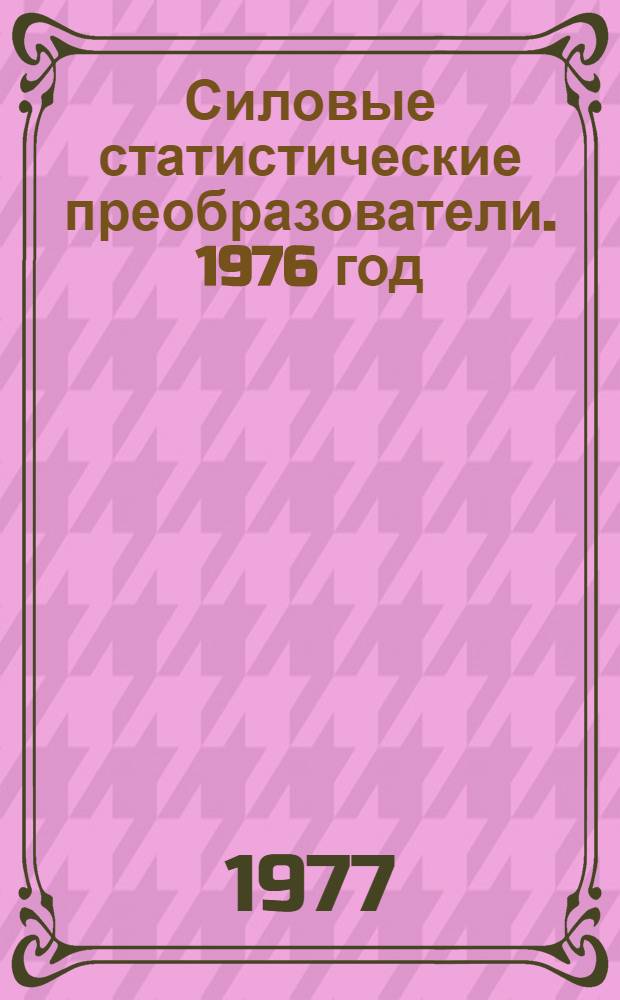 [Силовые статистические преобразователи. 1976 год : Номенклатурный справочник НС. 05.003-76] Изменения и дополнения... ... № 1