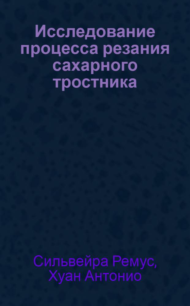 Исследование процесса резания сахарного тростника : Автореф. дис. на соиск. учен. степени канд. техн. наук : (05.20.01)