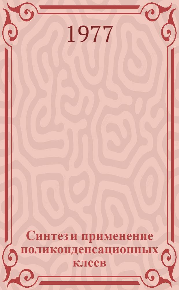 Синтез и применение поликонденсационных клеев