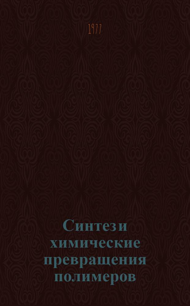 Синтез и химические превращения полимеров