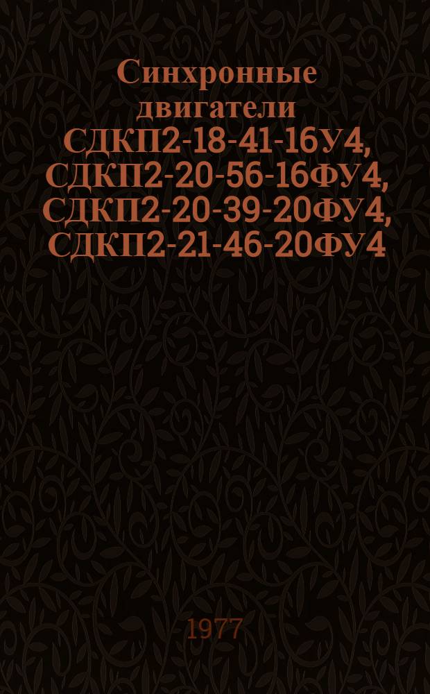 Синхронные двигатели СДКП2-18-41-16У4, СДКП2-20-56-16ФУ4, СДКП2-20-39-20ФУ4, СДКП2-21-46-20ФУ4, СДКП2-21-46-24ФУ4 : Каталог