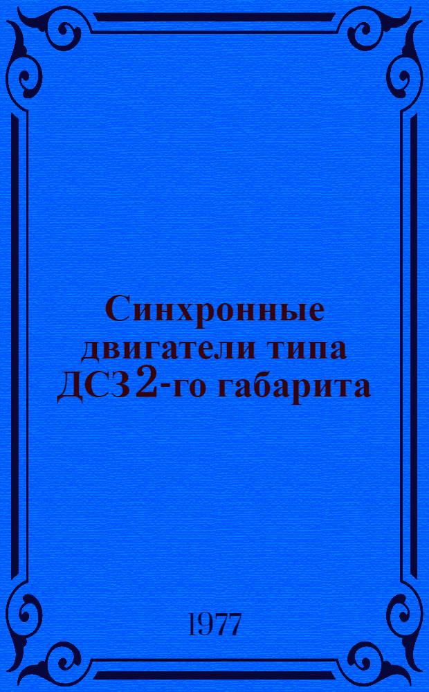 Синхронные двигатели типа ДСЗ 2-го габарита : Каталог
