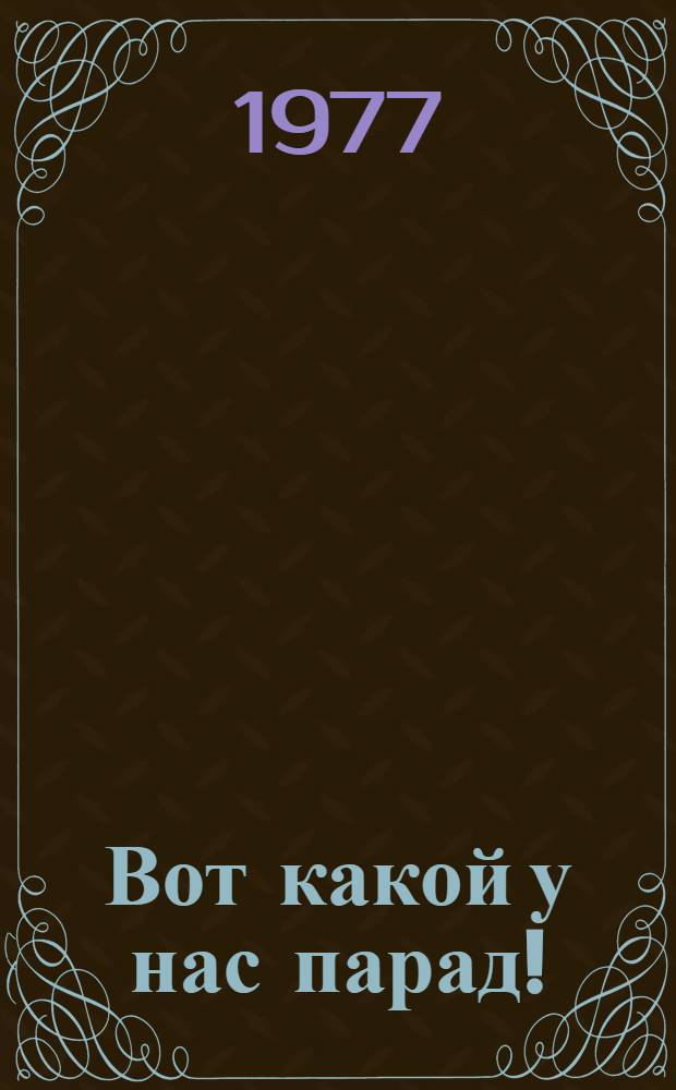 Вот какой у нас парад! : Книжка-картинка : Для дошкольного возраста