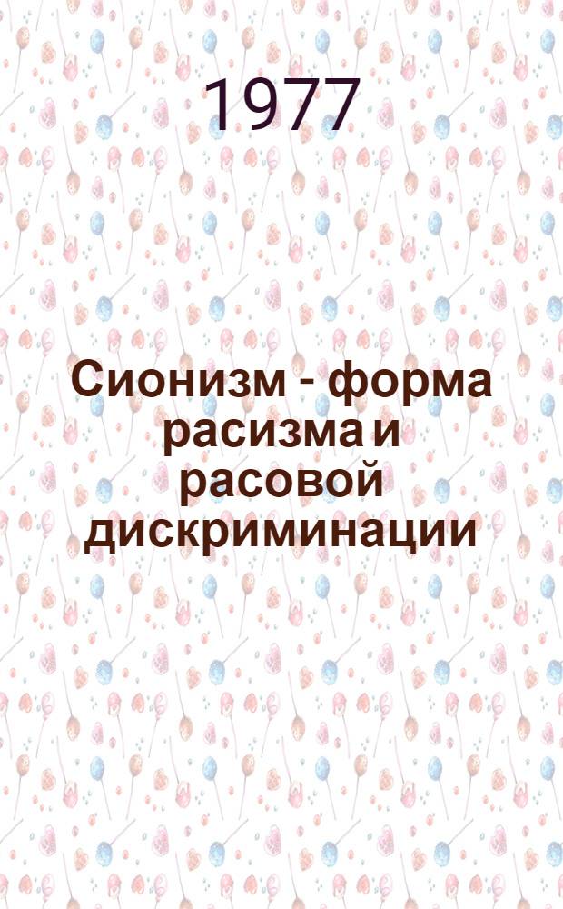 [Сионизм - форма расизма и расовой дискриминации