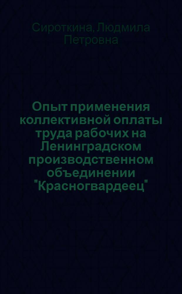 Опыт применения коллективной оплаты труда рабочих на Ленинградском производственном объединении "Красногвардеец"