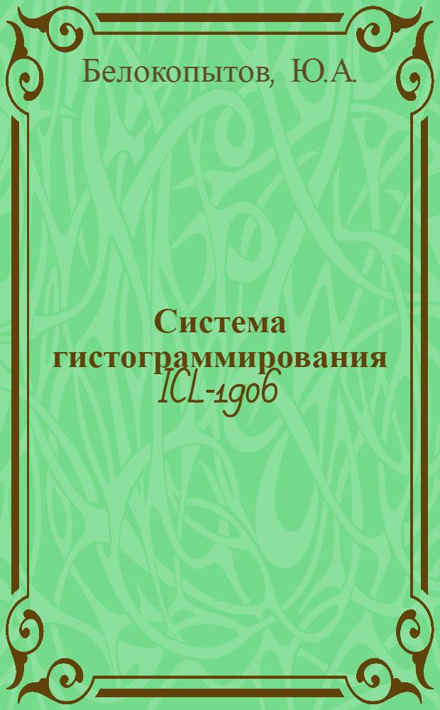 Система гистограммирования ICL-1906