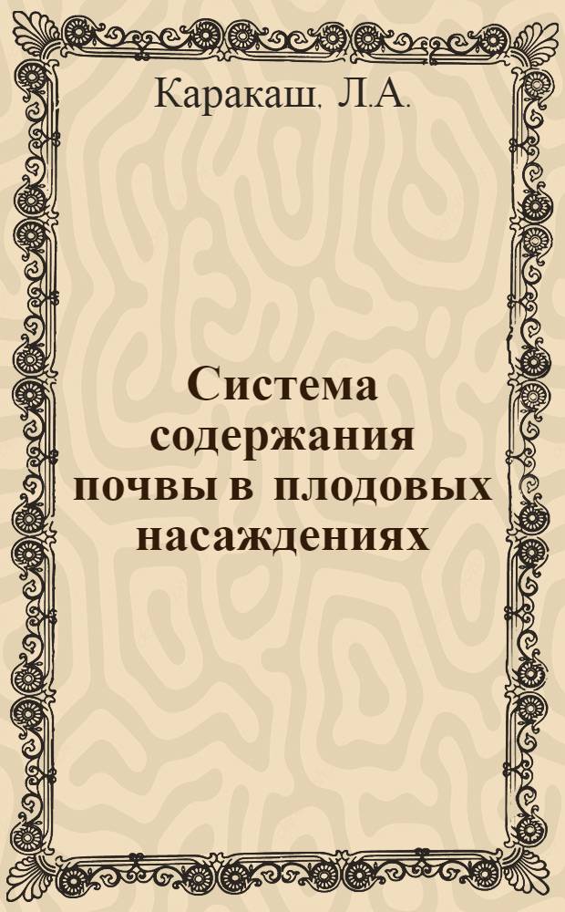 Система содержания почвы в плодовых насаждениях