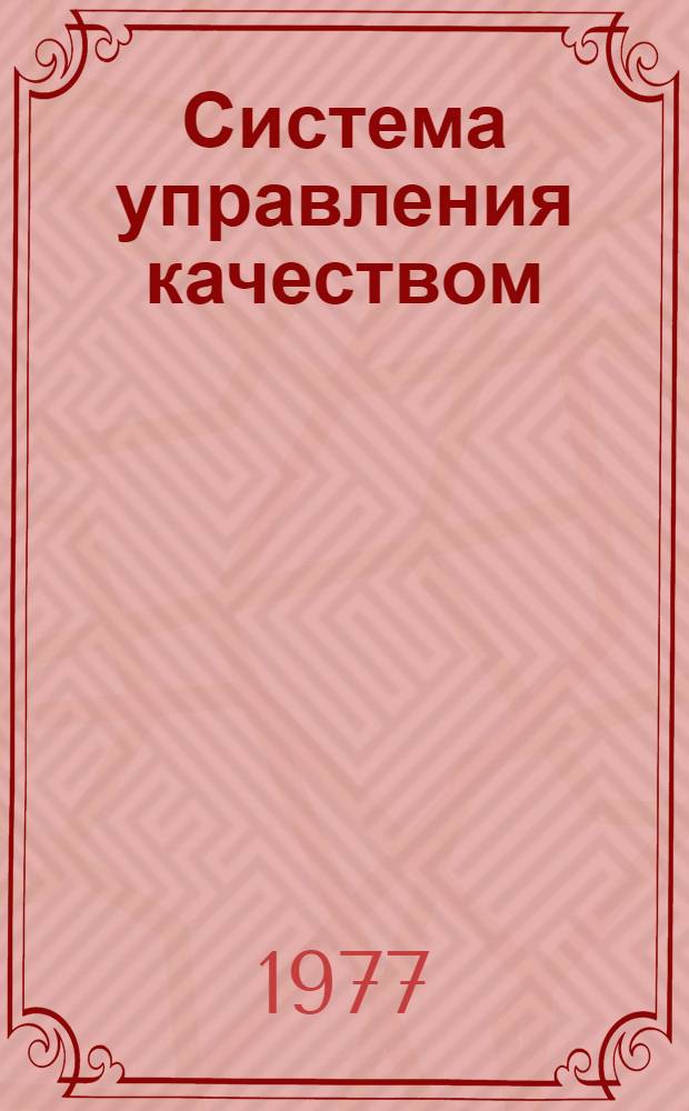 Система управления качеством : Информ. список лит