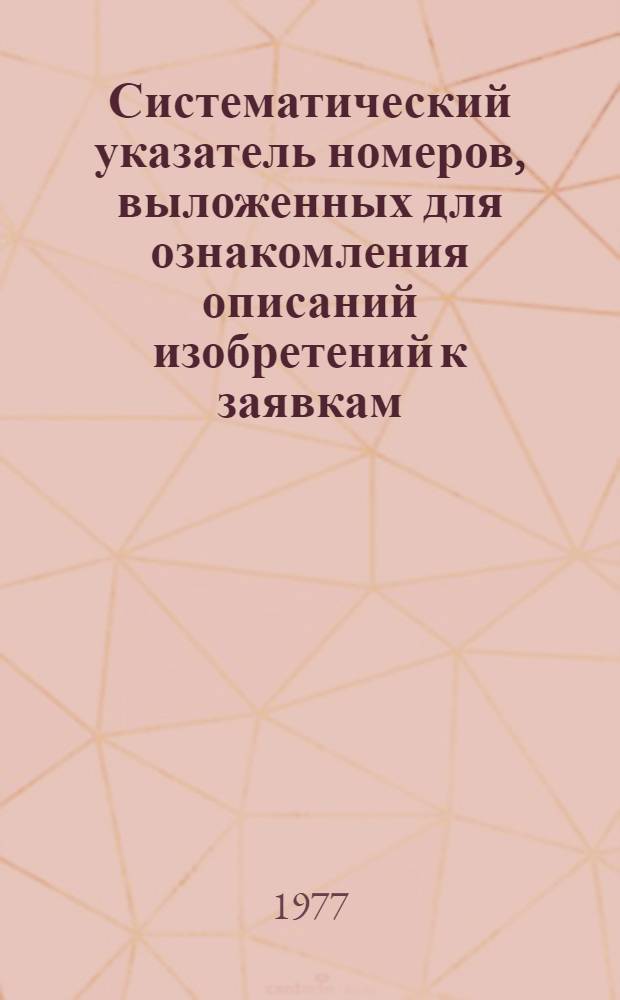 Систематический указатель номеров, выложенных для ознакомления описаний изобретений к заявкам, прошедшим экспертизу и выданным патентам ФРГ по МКИ... ... за 1977 год