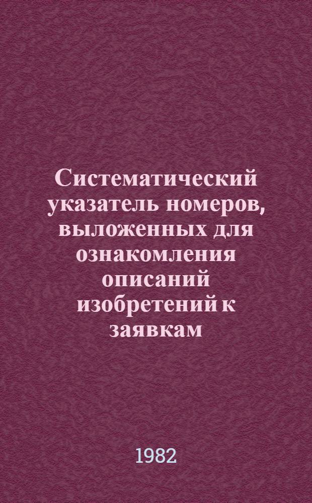 Систематический указатель номеров, выложенных для ознакомления описаний изобретений к заявкам, прошедшим экспертизу и выданным патентам ФРГ по МКИ... ... за 1980 год
