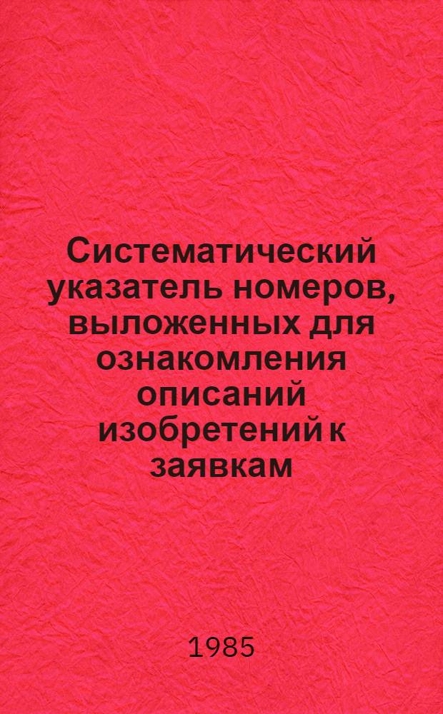 Систематический указатель номеров, выложенных для ознакомления описаний изобретений к заявкам, прошедшим экспертизу и выданным патентам ФРГ по МКИ... ... за 1983 год