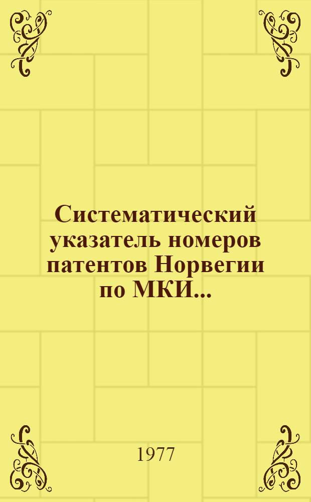 Систематический указатель номеров патентов Норвегии по МКИ...
