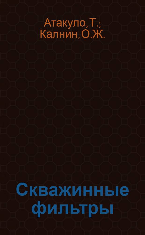 Скважинные фильтры : По пат. материалам зарубеж. стран