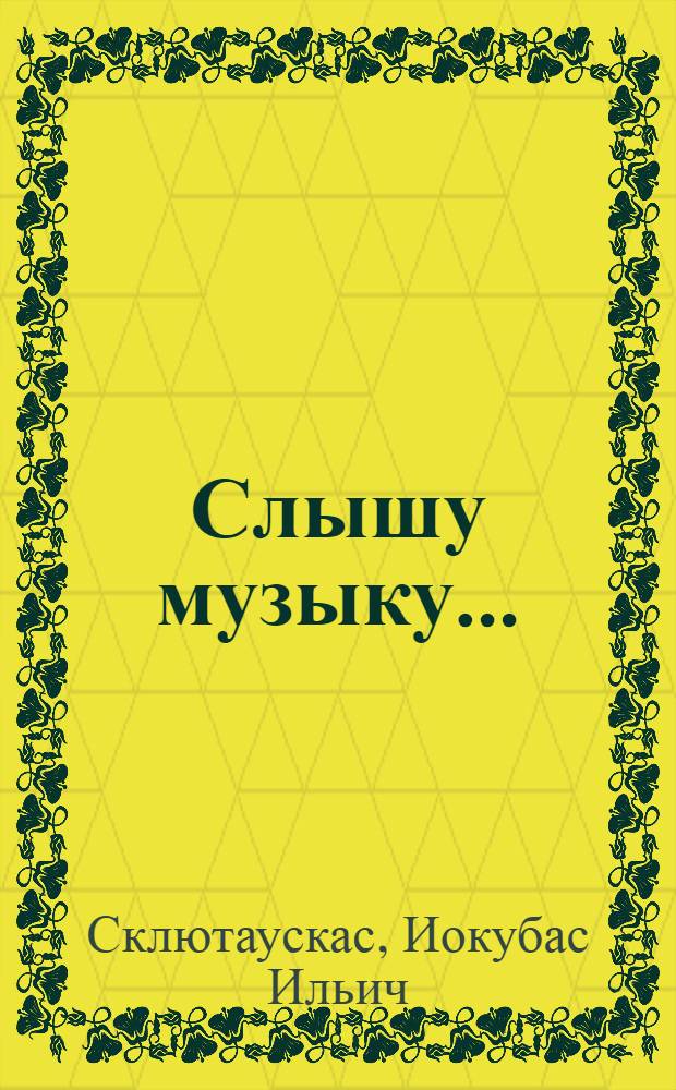 Слышу музыку... : Докум. хроника в 3-х д
