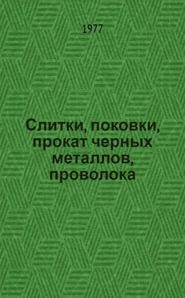 Слитки, поковки, прокат черных металлов, проволока : Изм. и доп. Вып. 1-. Вып. 1