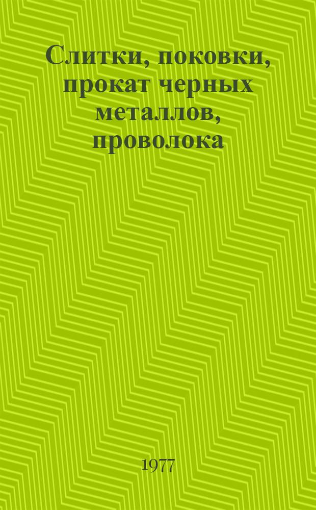 Слитки, поковки, прокат черных металлов, проволока : Изм. и доп. Вып. 1-. Вып. 5 : Прокат черных металлов, проволока