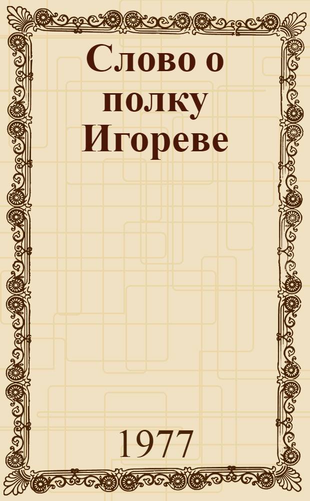 Слово о полку Игореве
