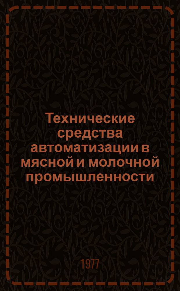 Технические средства автоматизации в мясной и молочной промышленности : Учеб. пособие [Ч. 1]. [Ч. 1]