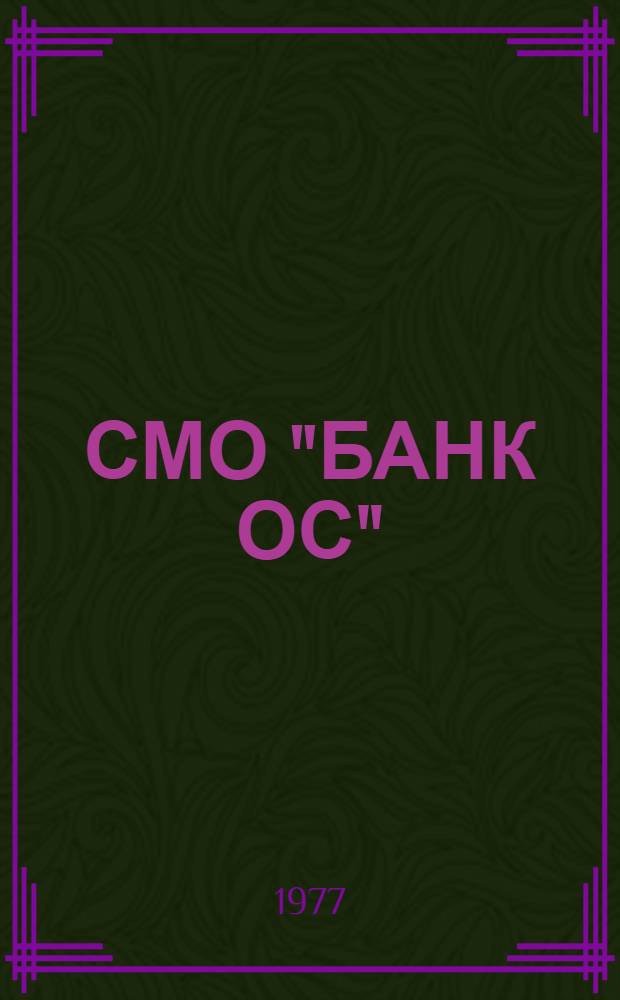 СМО "БАНК ОС" : Руководство программиста. Ч. 1
