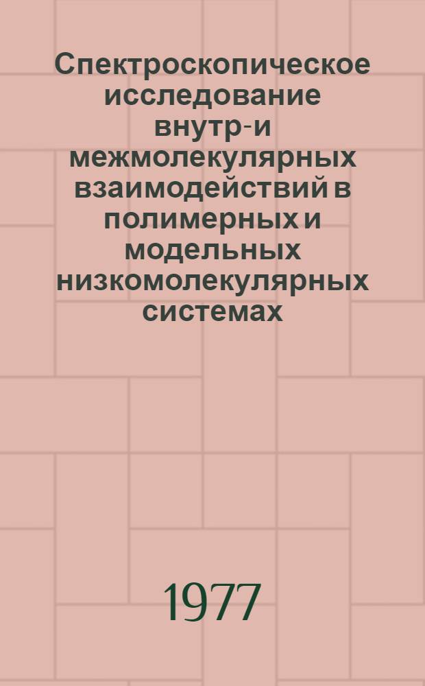 Спектроскопическое исследование внутри- и межмолекулярных взаимодействий в полимерных и модельных низкомолекулярных системах : Автореф. дис. на соиск. учен. степени д-ра физ.-мат. наук : (01.04.15)