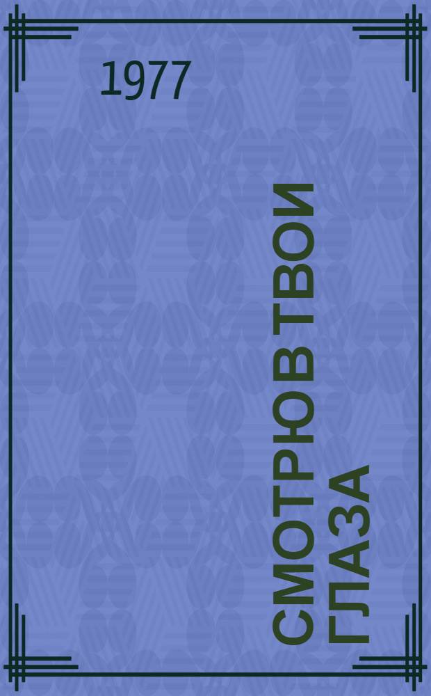Смотрю в твои глаза : Рассказы писателей Кузбасса