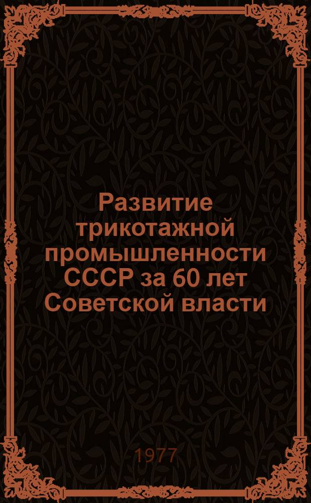 Развитие трикотажной промышленности СССР за 60 лет Советской власти : Обзор