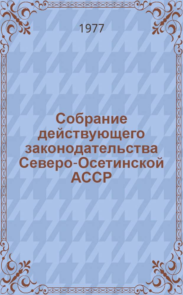 Собрание действующего законодательства Северо-Осетинской АССР : В 2-х т. : Т. 2