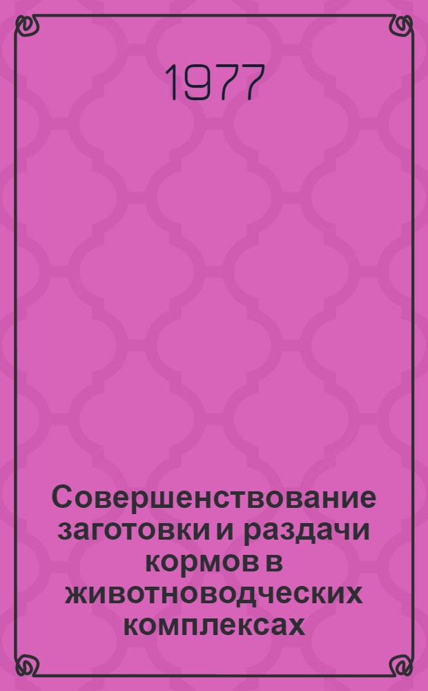Совершенствование заготовки и раздачи кормов в животноводческих комплексах