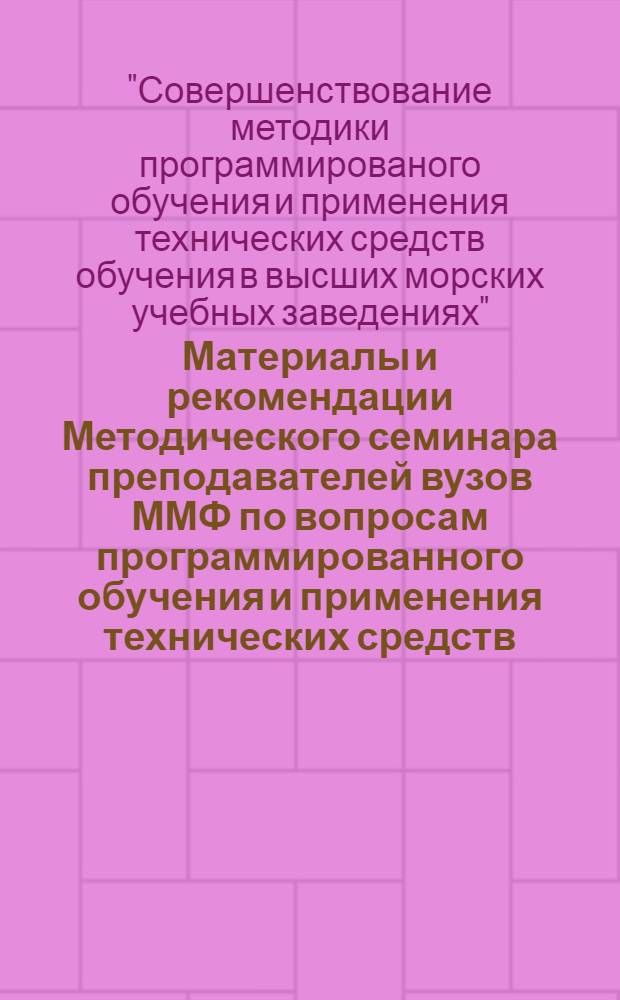 Материалы и рекомендации Методического семинара преподавателей вузов ММФ по вопросам программированного обучения и применения технических средств