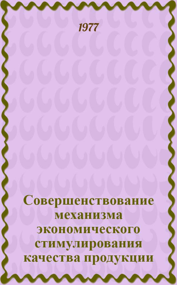 Совершенствование механизма экономического стимулирования качества продукции