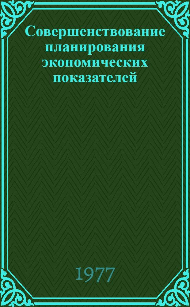 Совершенствование планирования экономических показателей : Сб. статей