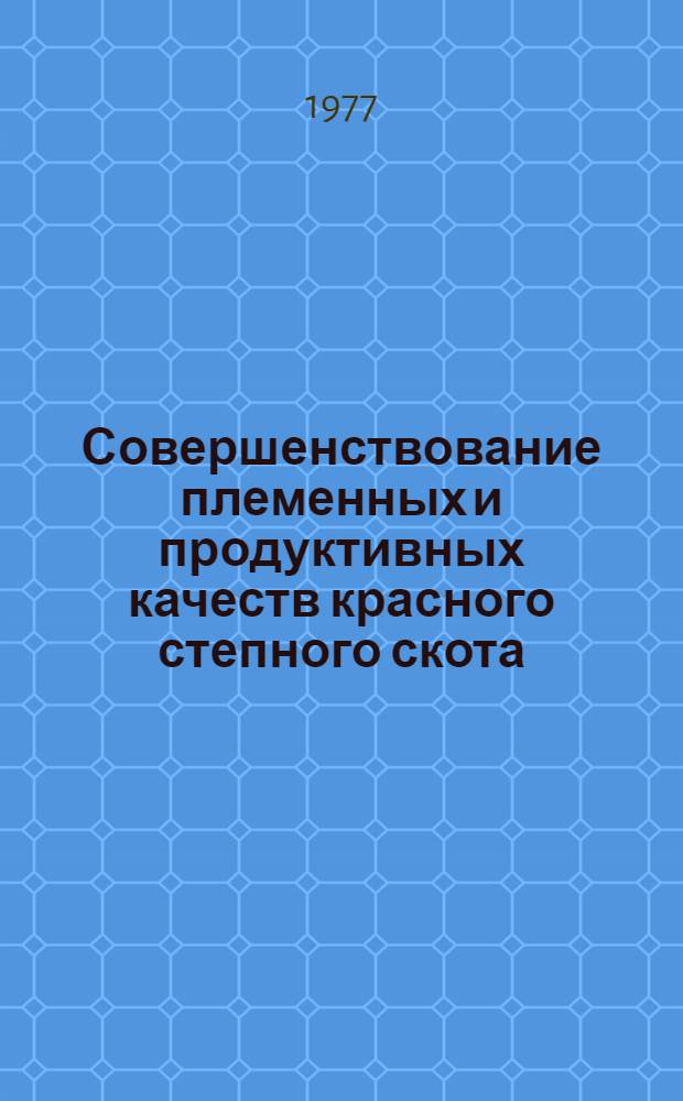 Совершенствование племенных и продуктивных качеств красного степного скота : Сборник статей