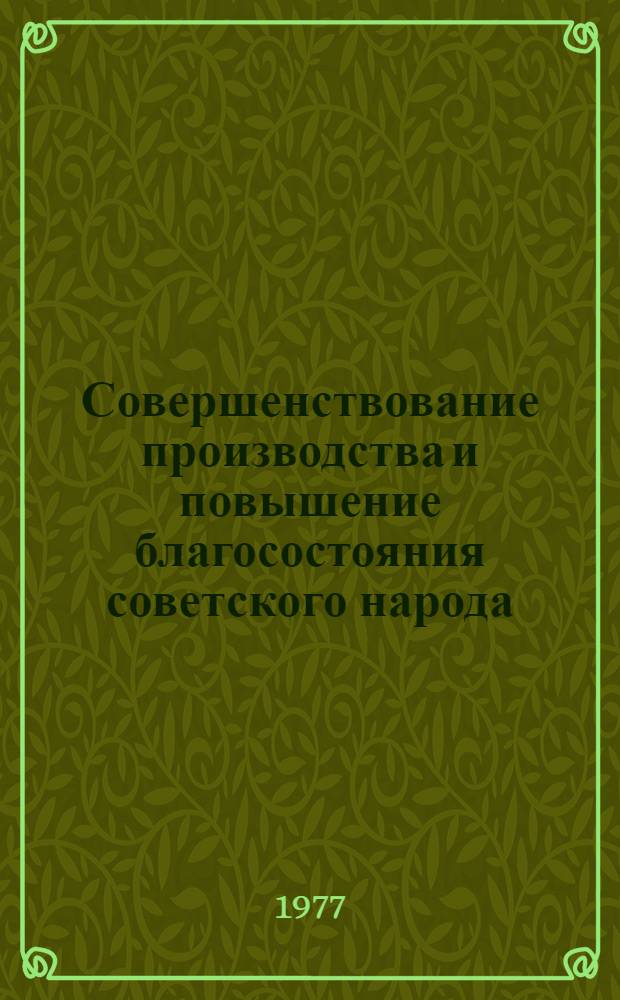 Совершенствование производства и повышение благосостояния советского народа : Сборник статей
