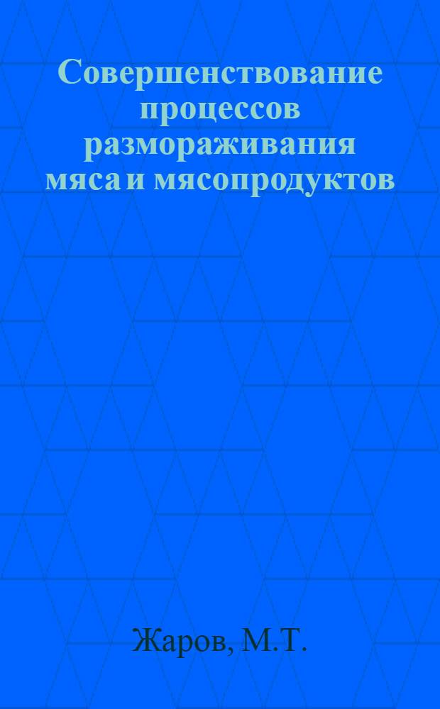 Совершенствование процессов размораживания мяса и мясопродуктов