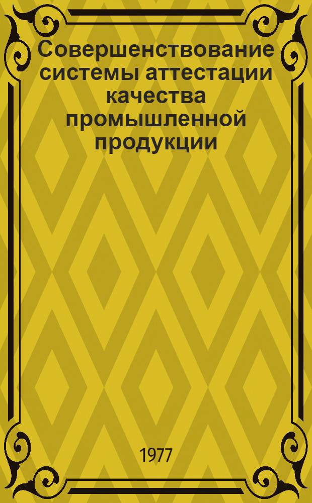 Совершенствование системы аттестации качества промышленной продукции
