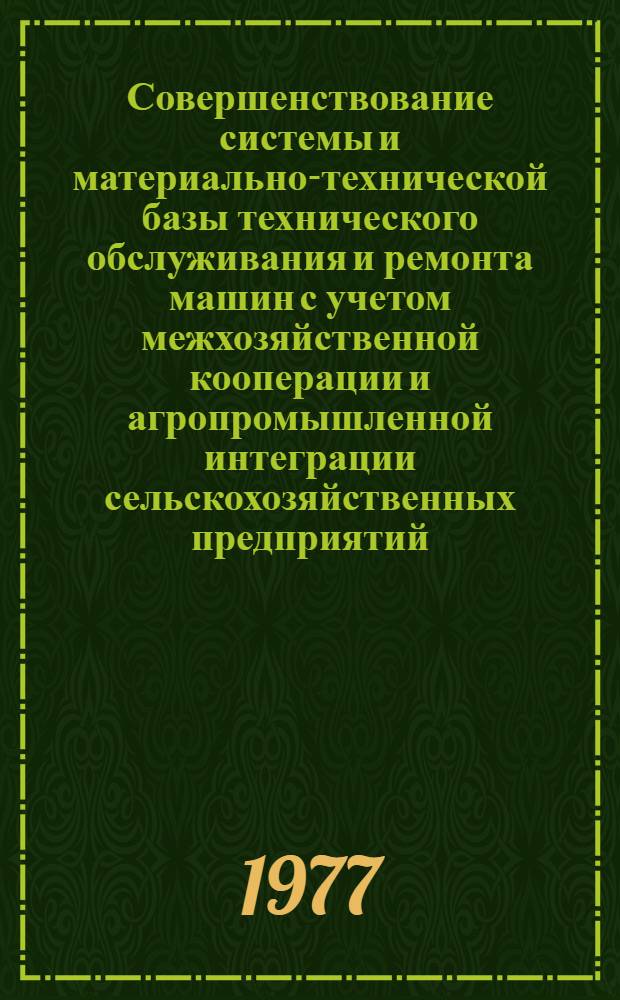 Совершенствование системы и материально-технической базы технического обслуживания и ремонта машин с учетом межхозяйственной кооперации и агропромышленной интеграции сельскохозяйственных предприятий : Методика выявления и уточнения ключевых технологических процессов и операций, формирующих показатели качества технического обслуживания и ремонта машин : (Для ПС-2 системы "Торсельхоз")