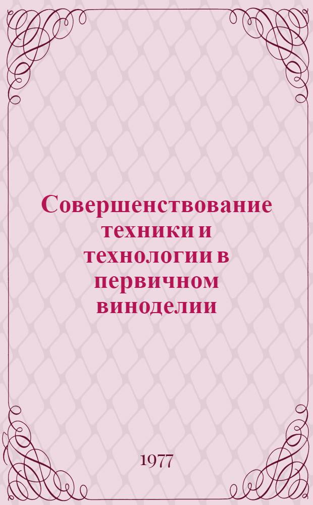 Совершенствование техники и технологии в первичном виноделии